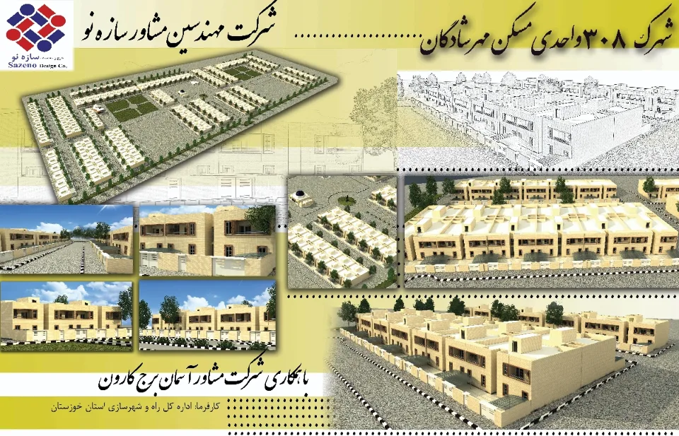 شهرک مسکونی 308 واحدی شادگان